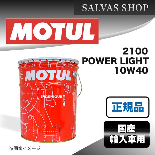 MOTUL 2100 POWER LIGHT 10W40 20L 車 エンジンオイル 送料無料 MOTUL 2100 POWER LIGHT 10W40 20L 車 エンジンオイル 送料無料