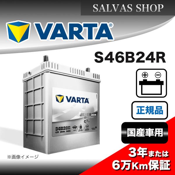 VARTA 車 バッテリー S46B24R VARTA シルバーダイナミックHV : SALVAS