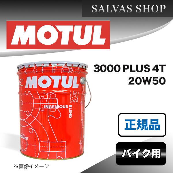 MOTUL 3000 PLUS 4T 20W50 20L バイク エンジンオイル : salvas