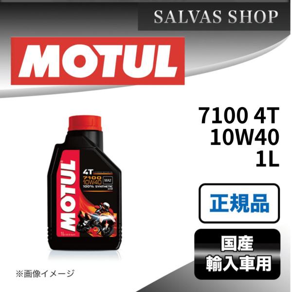 車 エンジンオイル 7100 4T 10W40 1L MOTUL : salvas-store - 通販