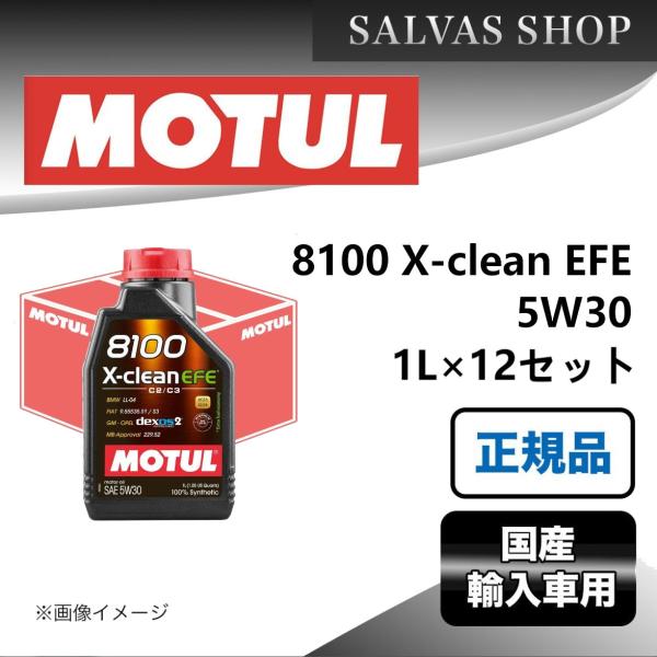 車 エンジンオイル 8100 X-clean EFE 5W30 12X1L MOTUL : salvas-store