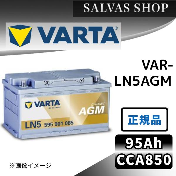 車 バッテリーVAR-LN5AGM(旧品番LN5AGM） VARTA バルタ AGMバッテリースタンダード 送料無料