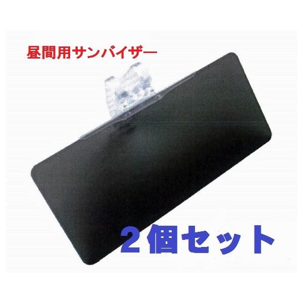 【２個セット】サンバイザー　　昼間用　 車用サンバイザー　　防眩バイザー　 まぶしくない