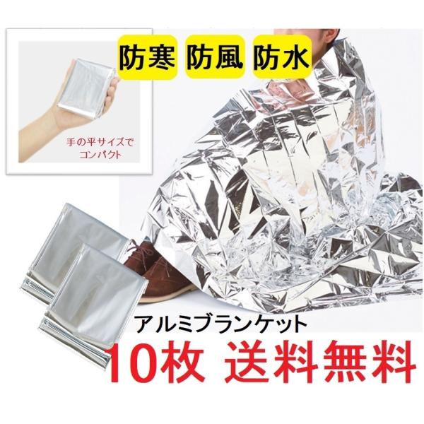 アルミブランケット 10枚　防風・防寒・防水・保温シート サバイバルシート アウトドア活動に 非常時に 防災備蓄用に 震災 キャンプ アウトドア 車中泊