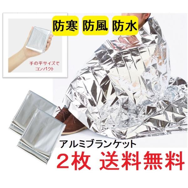 アルミブランケット 2枚　防風・防寒・防水・保温シート サバイバルシート アウトドア活動に 非常時に 防災備蓄用に 震災 キャンプ アウトドア 車中泊
