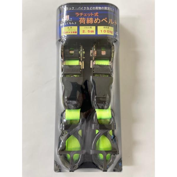 荷締めベルト　ラチェット式　　蛍光グリーン　　2.4cm x 5M   ２本組　　耐荷重100Kg　　トラックやバイクなどの荷物固定に　