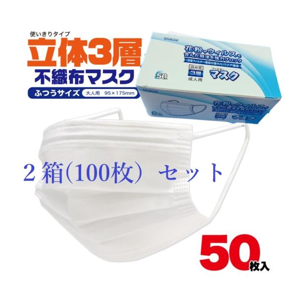 不織布マスク【100枚】 白色　 三層構造 　 フェイスマスク　　50枚入／箱　　飛沫防止　 風邪予防　 　花粉対策　 粉じん対策　　代引き不可　