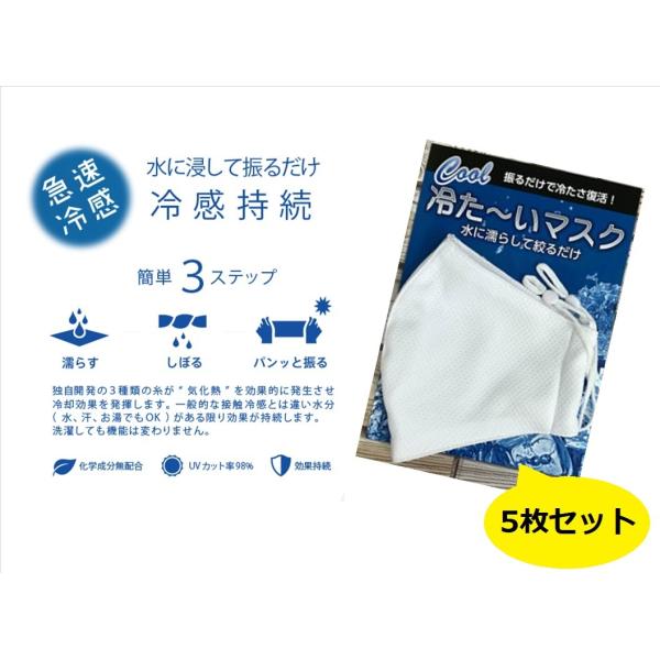送料無料 ひんやりマスク【5枚セット】接触冷感 白色 冷た〜いマスク フリーサイズ　男女兼用 個包装  洗濯OK 繰返し使用可