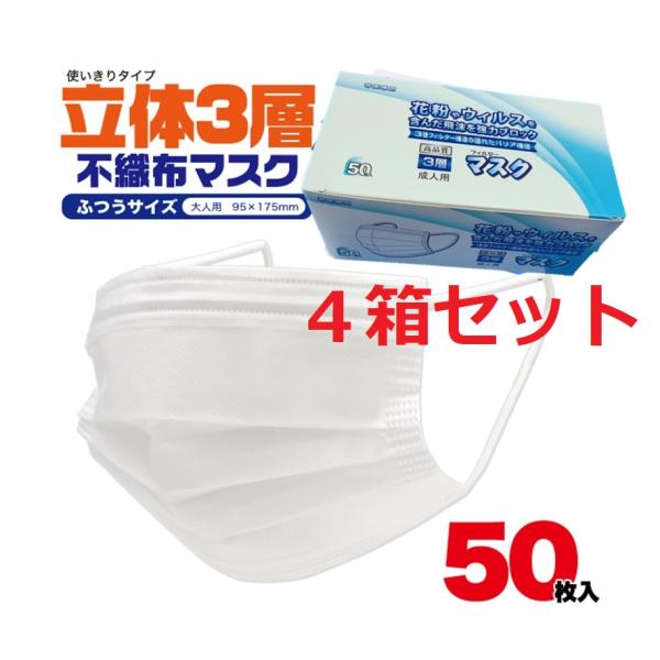 不織布マスク　個包装　50枚入り　【４箱】　使い捨て　衛生的　三層構造不織布　　白色　　男女兼用　　飛沫防止　 花粉対策　　ホコリ対策 　風邪予防　