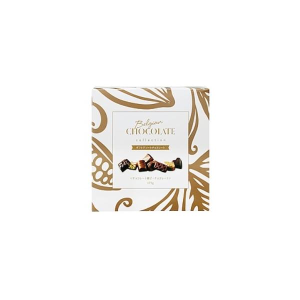 ギフトアソートチョコレート ベルギーチョコレート ベルギー産 175g(16pcs)16粒入り バレンタインデー ホワイトデー ギフト プレゼント スイーツ 輸入菓子