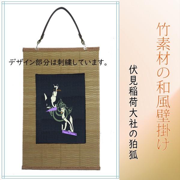 伏見稲荷大社の狛狐 刺繍 和風 壁掛け 壁飾り 掛け軸 タペストリー グッズ 0kabe118 様様三昧 通販 Yahoo ショッピング
