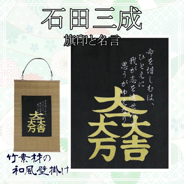 戦国武将 石田三成の旗印と名言 大一大万大吉 刺繍 和風 壁掛け 壁飾り 掛け軸 タペストリー Ka006a 様様三昧 通販 Yahoo ショッピング