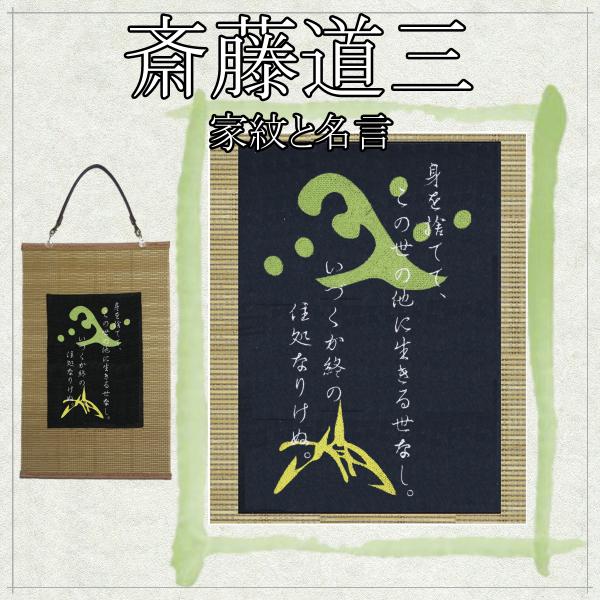 戦国武将 斎藤道三 家紋と名言 花押 刺繍 和風 壁掛け 壁飾り 掛け軸 タペストリー グッズ Ka099 様様三昧 通販 Yahoo ショッピング
