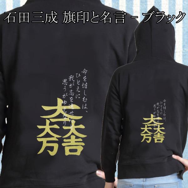戦国武将 石田三成 旗印 大一大万大吉 家紋 九曜紋 辞世の句 花押 刺繍パーカー 長袖 メンズ レディス Buyee Buyee Japanese Proxy Service Buy From Japan Bot Online