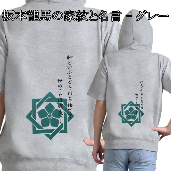 幕末志士 坂本龍馬 肖像 家紋 花押と名言 名言 鍔 刺繍パーカー 半袖 メンズ レディス Buyee Buyee Japanese Proxy Service Buy From Japan Bot Online