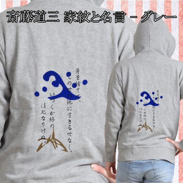 戦国武将 斎藤道三 家紋と名言 花押 刺繍パーカー 長袖 メンズ レディス P099n 様様三昧 通販 Yahoo ショッピング