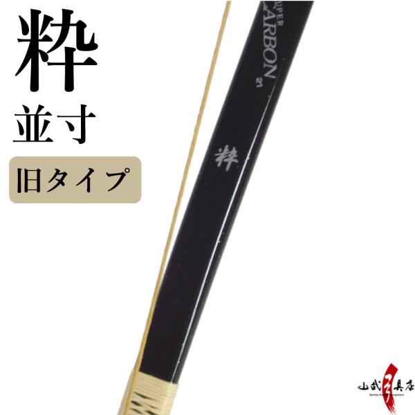 ※8,800円以上の送料無料対象外です。※送料は送料表の金額が加算されます。粋（すい）並寸【弓の仕様】5層21パーツ・BIAS SUPER CARBON使用【弓力】12kg、13kg【色】ブラック【ラメ】ラメなし／ラメ入り（追加料金発生しま...