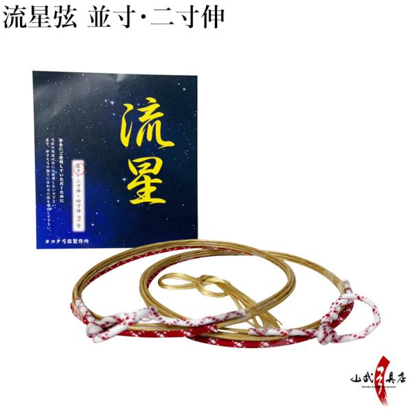 弓道 弦 流星弦 2本入り【C-013】【ネコポス対象】 : 弓道具の 弓道 弦 流星弦 2本入り【C-013】【ネコポス対象】 : 弓道具の