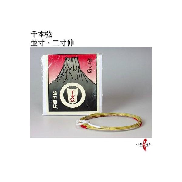 千本弦 中仕掛装着済 1本入り 並寸 二寸伸 伸び寸 伸寸 弓道 弓 千本弦 中仕掛装着済 1本入り 並寸 二寸伸 伸び寸 伸寸 弓道 弓