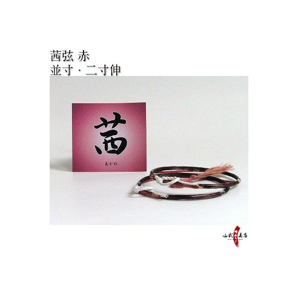 合成弦 茜（あかね弦）赤 2本入り