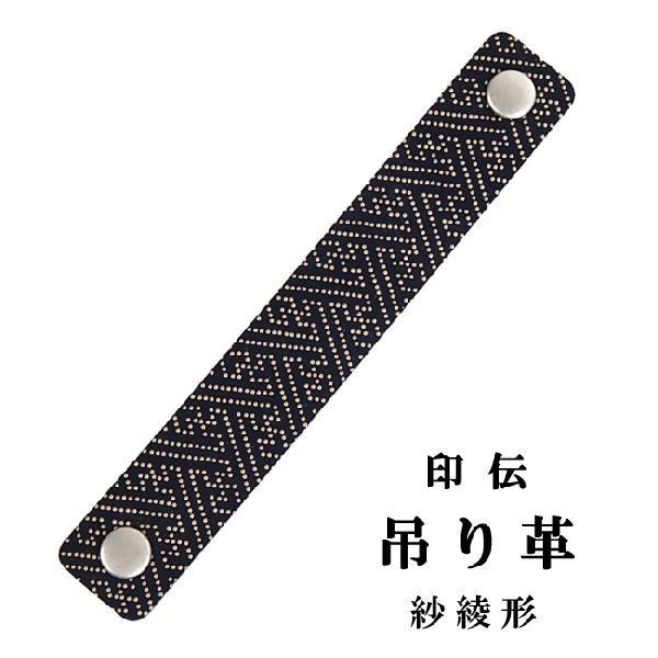 印傳屋（INDEN-YA） 印伝 ホック式吊り革 紗綾形柄 吊革 吊り皮 弓道