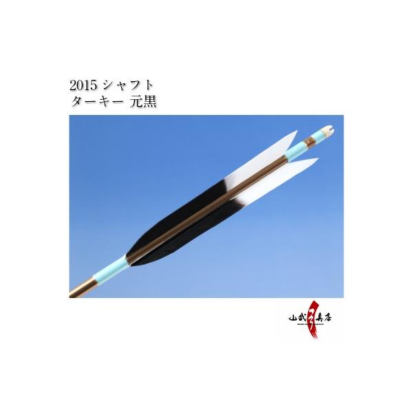 ターキー 元黒 2015シャフト 6本組 弓道 弓具 矢 D-1533 : 弓 ターキー 元黒 2015シャフト 6本組 弓道 弓具 矢 D-1533 : 弓