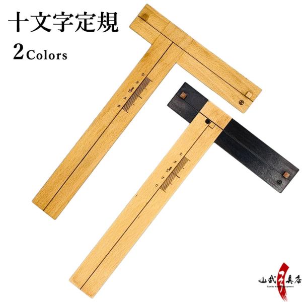 ●●十文字定規 弓 弦 定規 垂直 T字型 矢番え 調整【F-049】【ネコポス対象】●●矢を正しく番えるための、T字型の専用定規です。竹弓の「裏反り」（弓の反り具合）を測る際にも活用できます。サイズ：縦14.5cm、横23cmのT字型カラ...