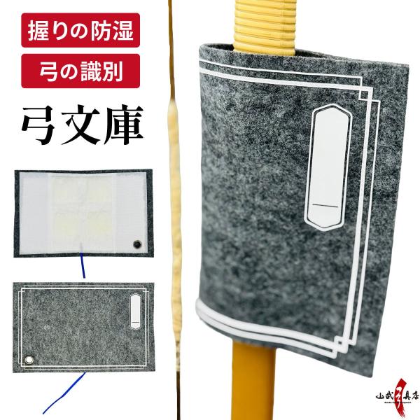 ●●弓文庫 弓 握り 防湿 吸湿 識別 管理【F-410】【ネコポス対象】●●梅雨時期や夏場など、弓の握りが湿りやすい季節におすすめです。内側（弓の握りと接触する面）には、中央部に乾燥剤、両サイドにマジックテープを施してあります。吸湿効果の...
