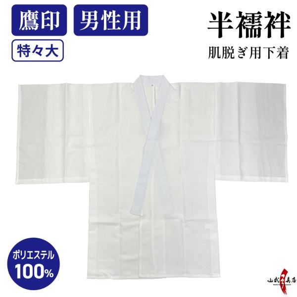 ＜＜こちらの商品は、在庫限りで販売終了です。＞＞男性用 半襦袢です。シワになりにくく、手触りが良く、肌脱ぎがし易いです。サイズ：特々大種類：男性用のみ着物色：白素材：ポリエステル100％