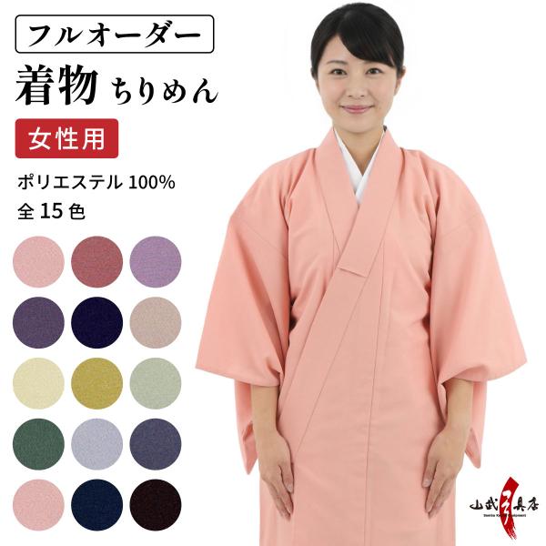 ●着物ちりめん　日本製　フルオーダー　女性用●「シボ（表面の凹凸）」があり、光沢が抑えられたマットで上品な質感となっております。ポリエステルの為、お手入れも簡単となっております。オーダー製作になりますのでお客様の体格に合ったピッタリな着物が...