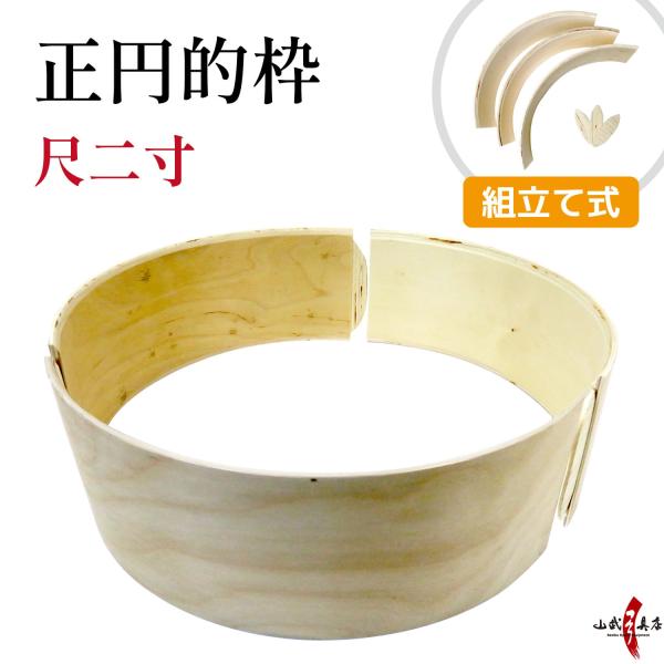 的枠　正円　尺二寸　三分割的枠【I-003】省スペースで保管可能な組み立て式的枠です。【商品仕様】サイズ：尺二寸セット内容：本体パーツ3個、ビスケットチップ3個