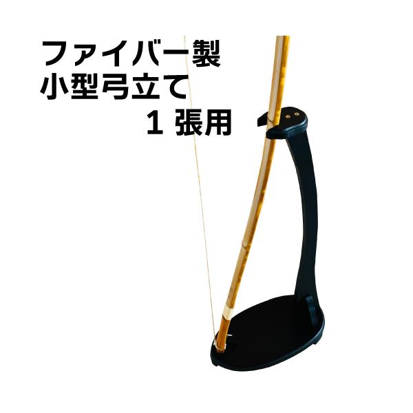 弓1張と2張を立てかけられる小型の弓立になります。主役である弓を際立たせる黒一色のデザインとなっております。※シンプルに、溝に弓を立て掛け台座の凹みに本弭を当てる形式となります。※弓を溝に対し斜めに置くと傾いてしまいますが、弓を正面から溝に...