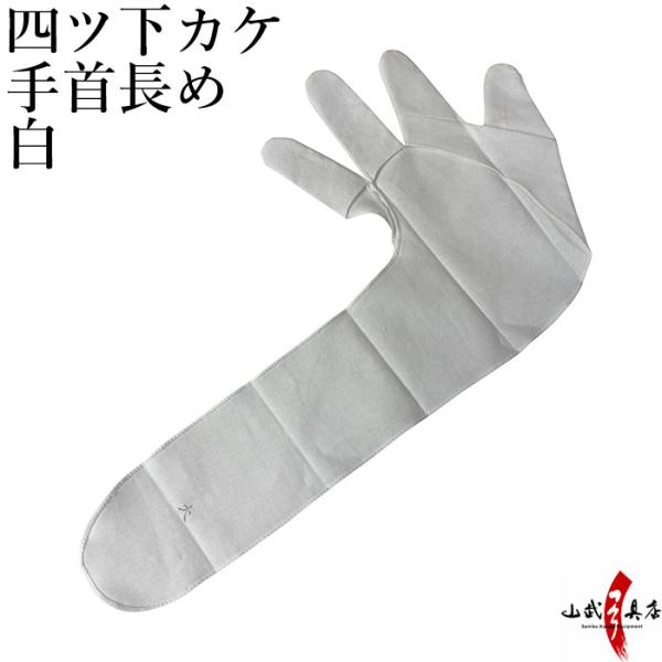 四つ下カケ 手首長め 白 ゆがけ下 四つ指 下掛け 下かけ