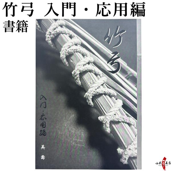 竹弓の購入を考えている方、竹弓の扱いに自信がない方や、竹弓の見方や矯正の方法の基礎を知りたい方など幅広い方にお読みいただけます。今から竹弓を使用したい方・現在お使いの方にもおすすめの書籍です。&lt;目次＞序章: 初めての竹弓第一章: 竹弓...