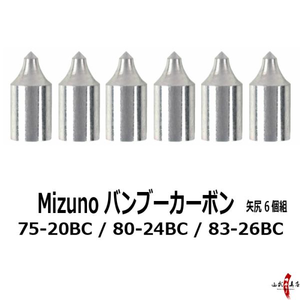 ミズノバンブーカーボンSST用の矢尻、各6個組です。万が一の為に予備があると安心です。Ｇ17接着剤をつけて取り付ける矢尻です。※緩い場合は麻をかまして入れて下さい。バンブーカーボン用サイズ：75-20BC / 80-24BC / 83-26BC