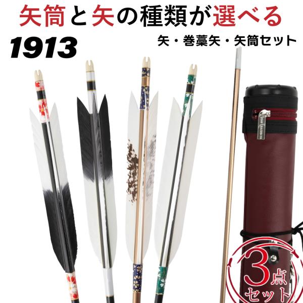 近的矢3点セット(ジュラルミン矢6本組、矢筒、巻藁棒矢) 弓道弓具矢
