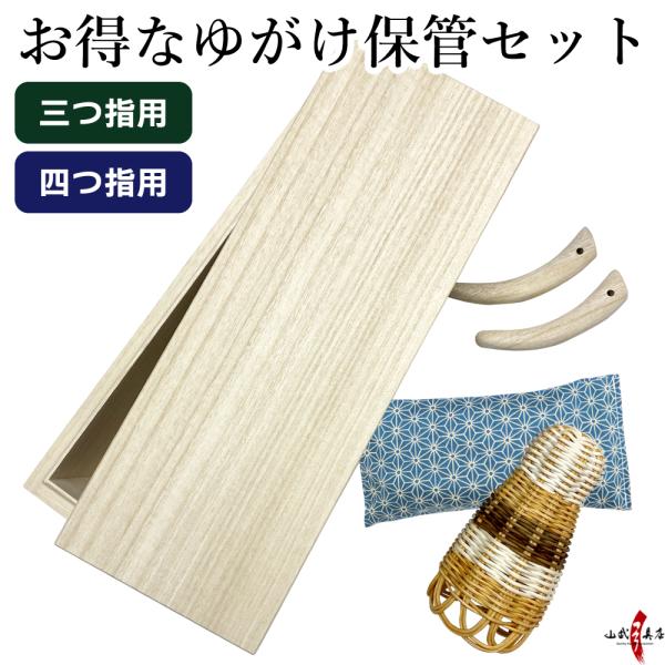 桐箱・かけやすめ・湿気取り・桐指（三つは2本/四つは3本）の、カケの保管用セットです。＜＜桐素材について＞＞・防湿効果桐はまるで呼吸しているかのように乾湿調整を行い、箱内部を一定の快適な状態に保つ働きをしています。・抗菌効果桐には、パウロニ...