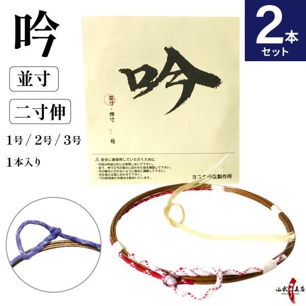 【2本セット】吟 1本入 ぎん 並寸 伸寸 二寸伸 1号 2号 3号 赤 紫 つる 合成繊維 合成弦 弓道 弓具 弦 弓道用品 SS-63【ネコポス対象】