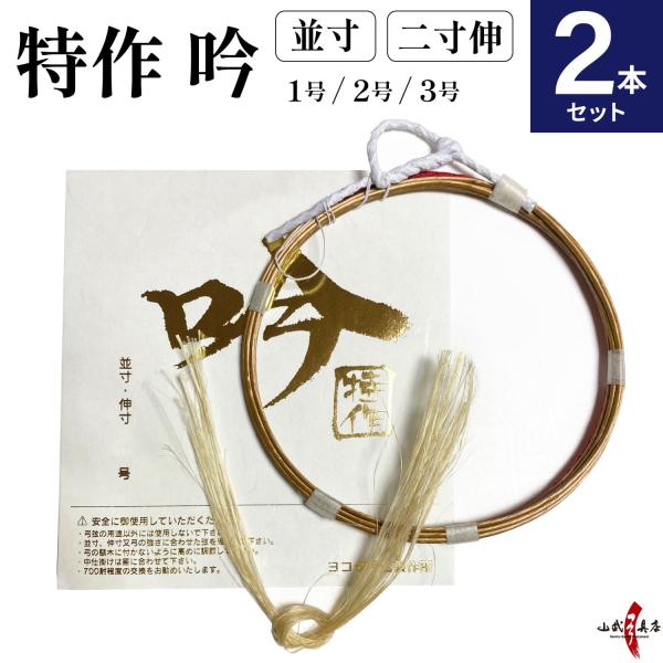 【2本セット】特作 吟 1本入 とくさく ぎん 並寸 伸寸 二寸伸 1号 2号 3号 赤 紫 つる 合成繊維 合成弦 弓道 弓具 弦 弓道用品 SS-64【ネコポス対象】