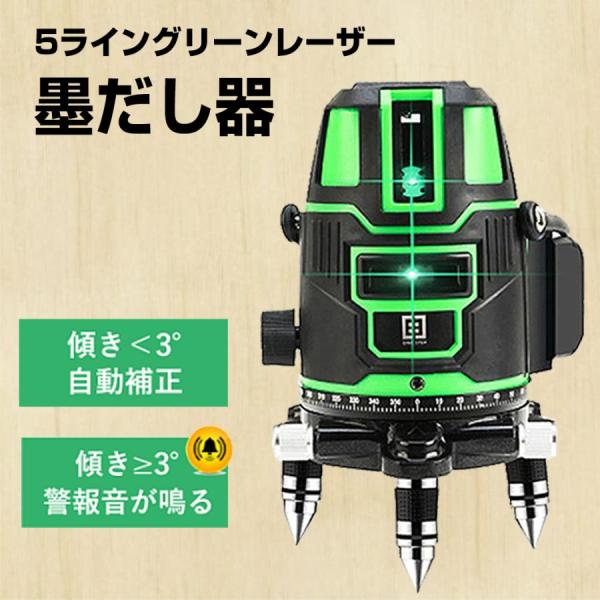 レーザー墨出し器 水平器 グリーンレーザー レーザーレベル 5ライン 5線 自動補正 4方向大矩ライン照射モデル 【バッテリー2個付き】