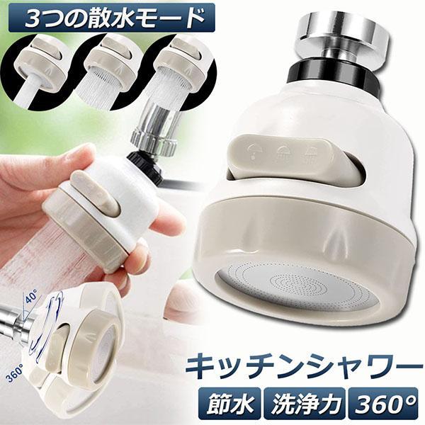 3個 蛇口シャワー キッチン蛇口 キッチンシャワーヘッド 蛇口に取り付けるだけ 節水 ノズル 首振り 3つモード 台所 360度回転 流し 水道#