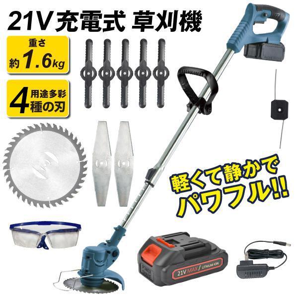 草刈機 充電式 4種の替刃・バッテリー付 21V NEWパワフル軽量 草刈り機 マキタバッテリー互換 コードレス 家庭用