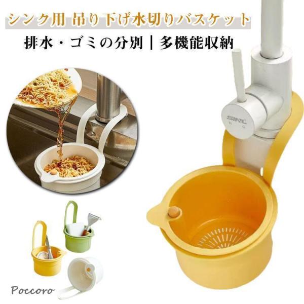 シンク用 吊り下げ式 水切りラック 水切りバスケット 蛇口 キッチン シンク 台所 排水ラック 水切りカゴ 手を汚さない 多機能 省スペース 簡単取り
