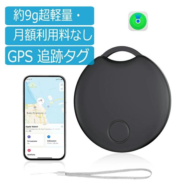 【約9g超軽量・月額利用料なし】Fohil 紛失防止タグ スマートトラッカー 小型 GPS 追跡タグ 探し物 スマホ鳴らす 忘れ物防止 盗難防止 「探す」対応