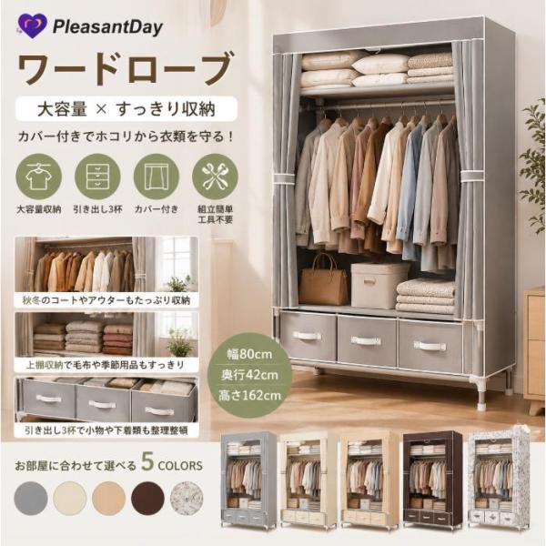 ワードローブ 大容量 カバー付き ハンガーラック 衣類収納 クローゼット収納 洋服掛け コート収納 アウター収納 引き出し付き 収納ラック 省スペース 組立簡単