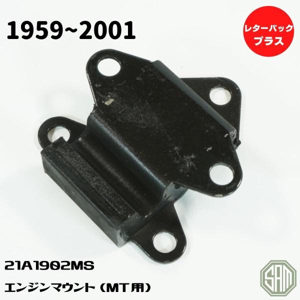ローバーミニ エンジンマウント マニュアル用 21A1902MS ローバーミニ エンジンマウント マニュアル用 21A1902MS