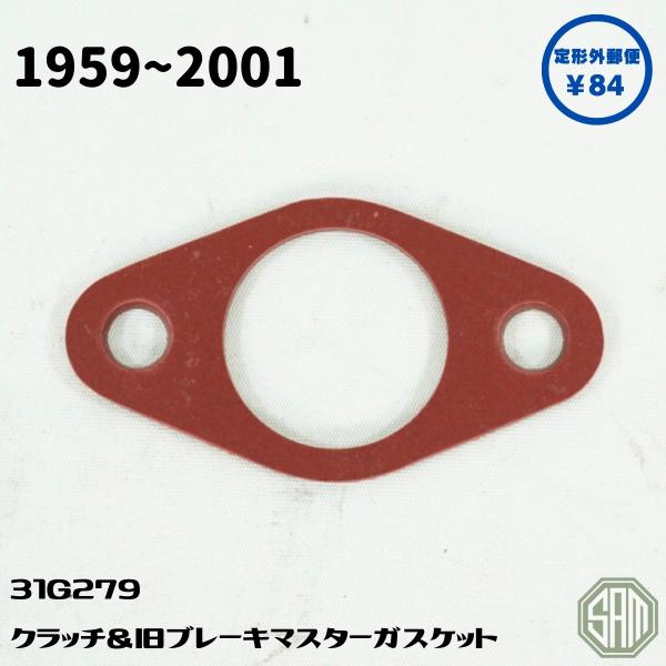 ローバーミニ クラッチ 旧ブレーキ マスターシリンダー用 ガスケット