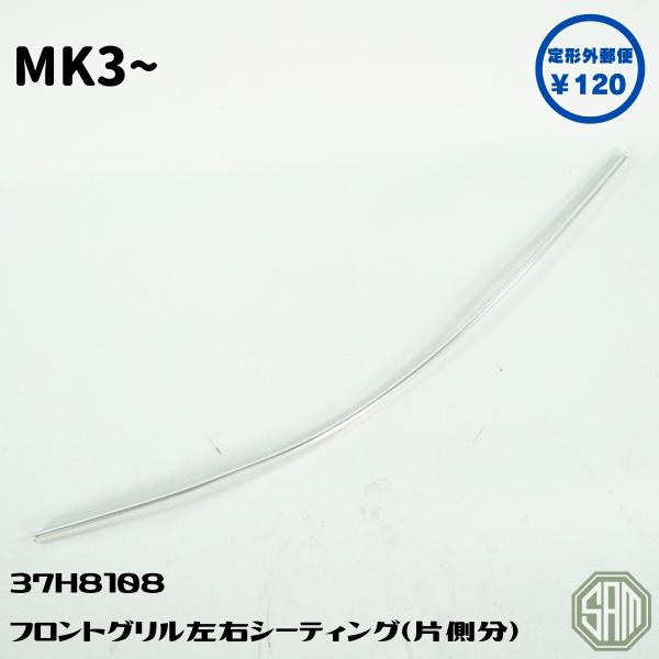 ローバーミニ　MK2〜5　グリル左右用　1本　シーティング　37H8108　新品