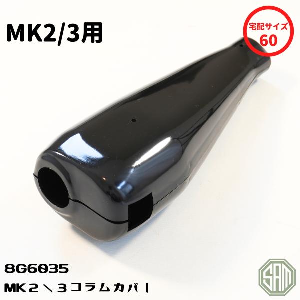ローバーミニ MK2/3用 コラム カバー カウル 8G6035 : SAMIMPORT