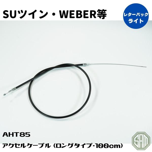 ローバーミニ アクセルワイヤー ロングタイプ 約100cm SUツイン・WEBER